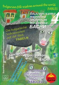 Българската народна мъдрост по света 4  БАСНИ 